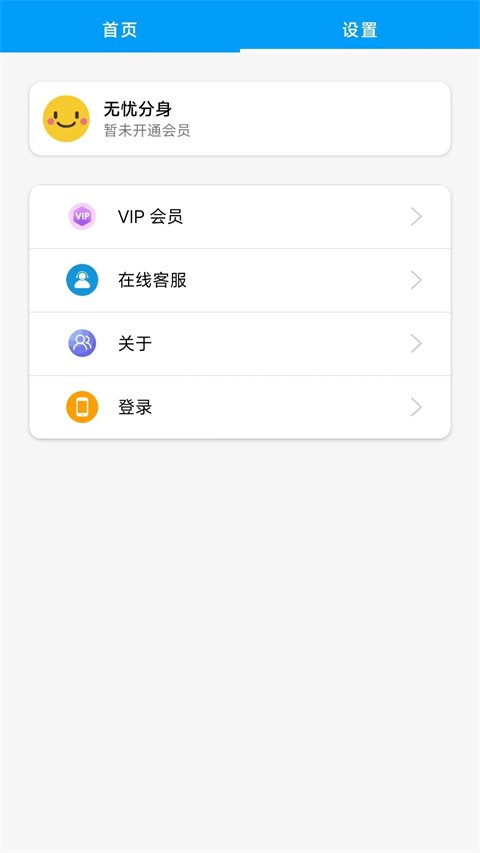 无忧分身app截图2