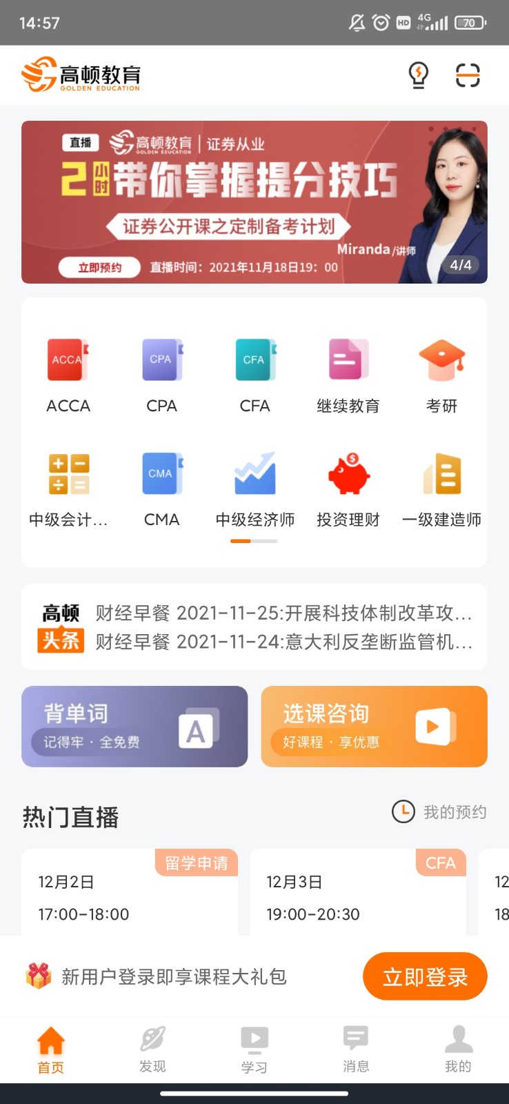 安卓高顿网校app 正版软件下载
