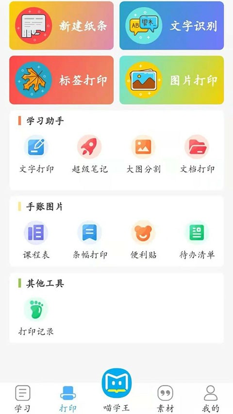 喵学王错题打印机app1