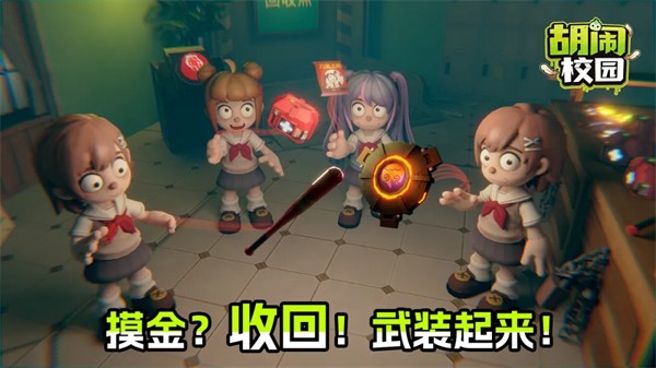 胡闹校园联机版截图2