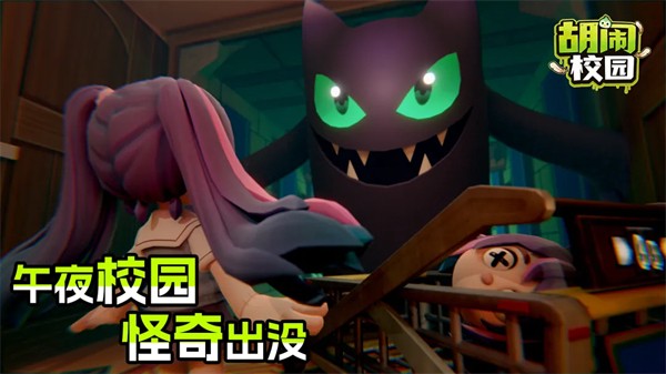 胡闹校园联机版截图1