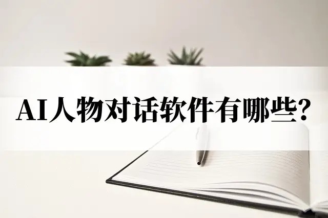 无限制聊天ai软件合集-无禁词虚拟聊天软件大全-无限聊天app推荐