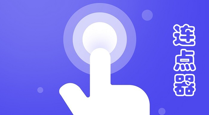 连点器app合集-免费的连点器软件大全-手机自动连点器下载