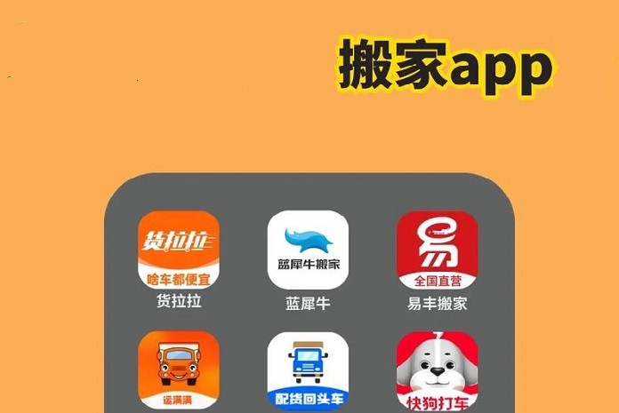 好用的搬家app合集-搬家服务软件大全-手机搬家app排行榜