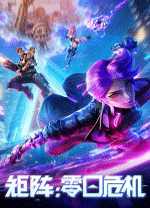 矩阵：零日危机绿色版