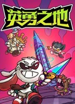 英勇之地联机版
