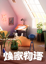 焕家物语八号修改器