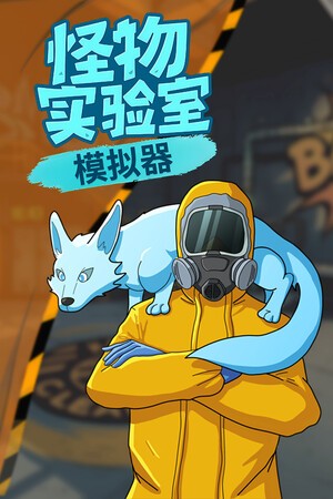 怪物实验室模拟器十四项修改器最新版