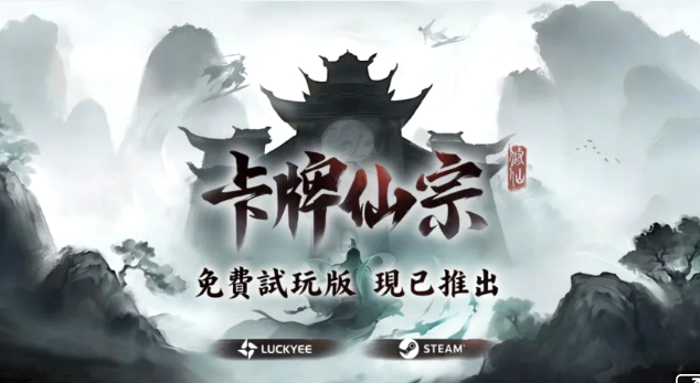 修仙题材卡牌模拟经营游戏《卡牌仙宗》将于4月24日正式上线Steam平台!