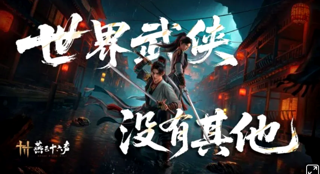 《燕云十六声》新主题区域「青州」4月24日上线！