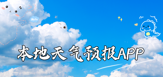 本地天气预报app大全-热门必备手机天气预报软件合集-2026天气预报软件下载