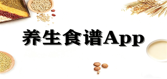 养生食谱App合集-健康食疗菜谱软件下载-手机必备食谱软件排行榜