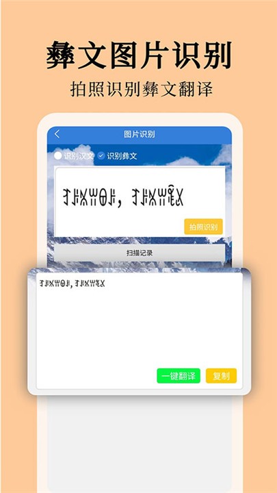 彝文翻译通app1