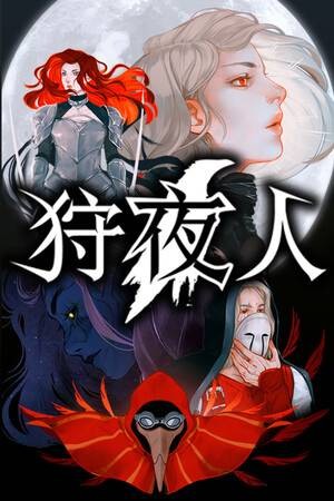 狩夜人十六项修改器电脑版