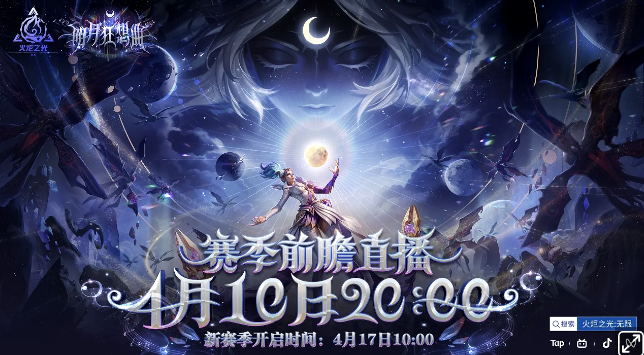 《火炬之光：无限》SS12赛季“明月狂想曲”已官宣将于2026年4月17日10:00正式上线