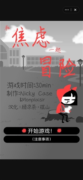 和焦虑一起冒险汉化版1