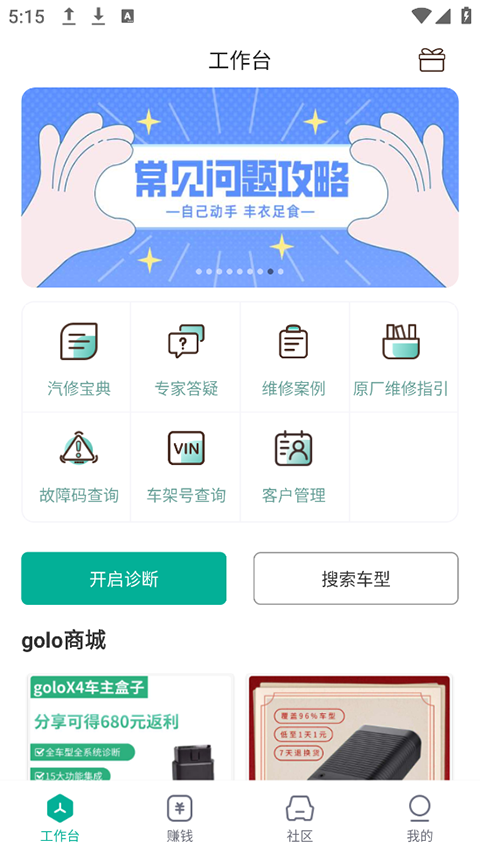 golo汽修大师app4