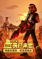丧尸末世：地底全是财，挖宝造炮台PC
