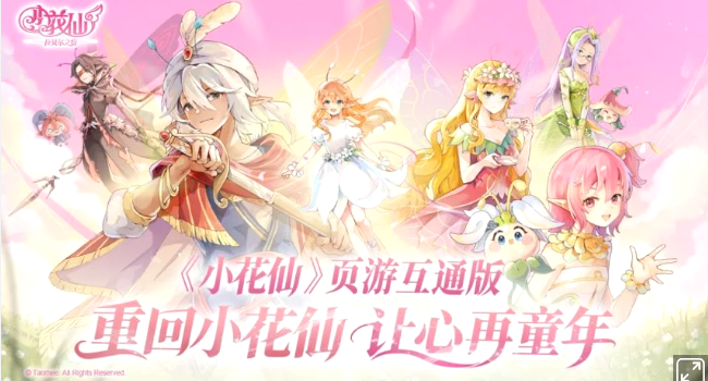 《小花仙：拉贝尔之约》正式开启互通版公测（小花仙拉贝尔大陆介绍）