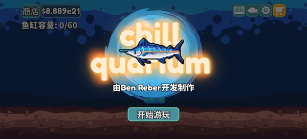 轻松水族馆截图2