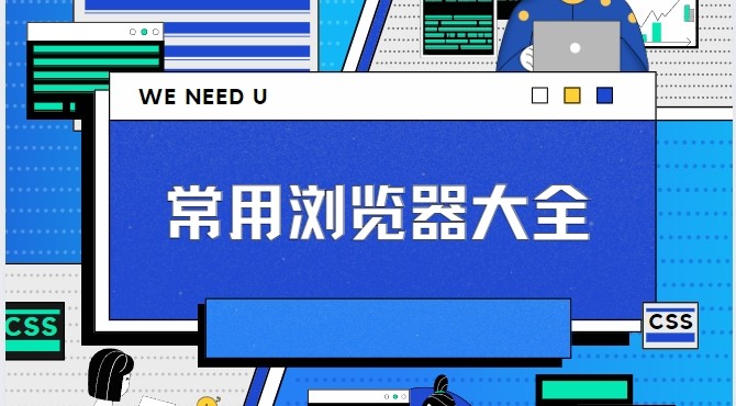 常用浏览器