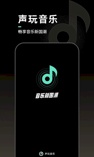 声玩音乐截图1