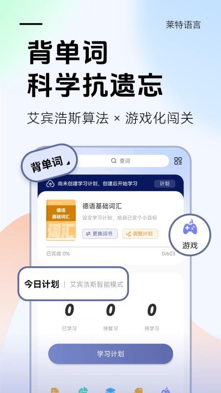 莱特德语背单词app3