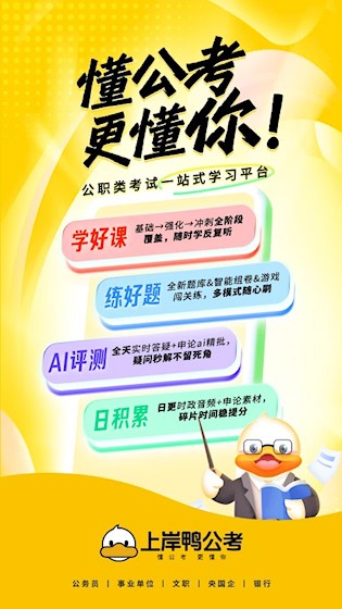 上岸鸭公考1