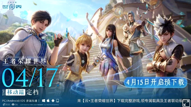 首款开放世界动作冒险大作《王者荣耀世界》移动端将于4月17日正式上线！