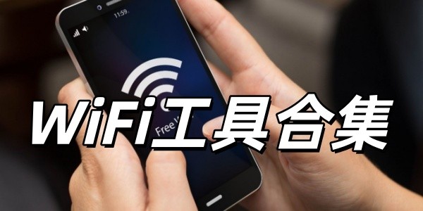 WiFi工具