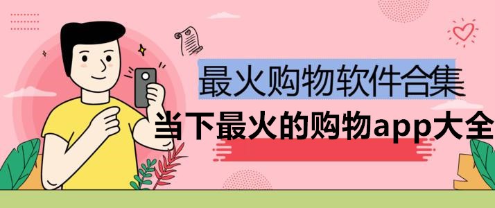 当下最火的购物