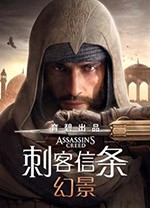 刺客信条：幻景最新电脑版