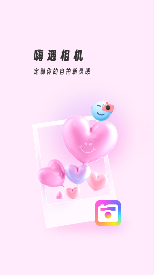 嗨遇相机app5