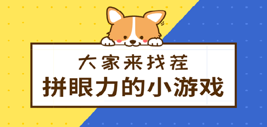 好玩烧眼的找茬游戏大全