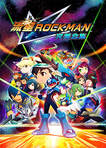 流星洛克人完美合集九项修改器