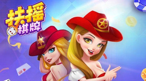 扶摇棋牌最新αpp截图1