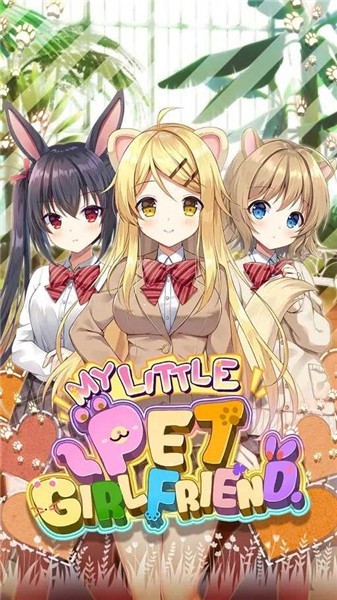 我的小宠物女朋友截图3