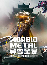 异变金属(Morbid Metal)