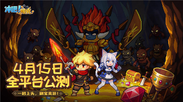 专属摸鱼快乐爽游《冲吧!帕克》今日正式开启全平台公测!