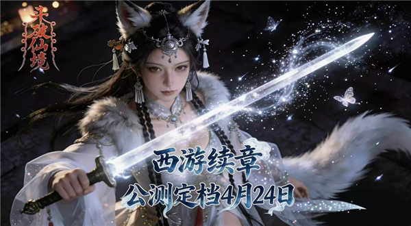 MMO手游《斗破仙境》正式官宣：公测将于4月24日10:00震撼上线!齐天大圣的意志将由你继承!