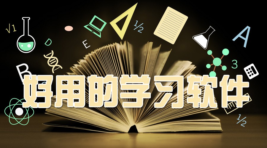 2026学习软件下载-热门必备学习软件排行榜-免费实用学习软件合集