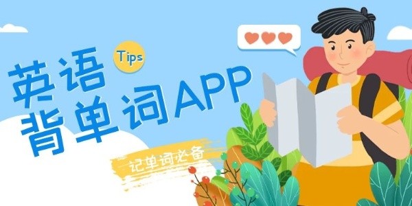 背单词最好用的app下载-手机必备背单词软件推荐-手机免费背单词的软件合集