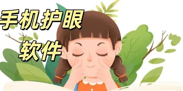 保护眼睛的软件大全-2026手机上必备保护眼睛的软件合集-手机护眼下载