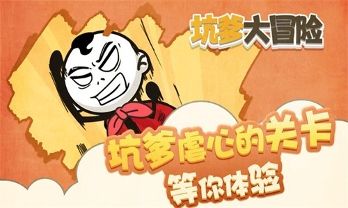 坑爹大冒险免费版2