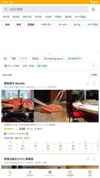 食べログ截图1