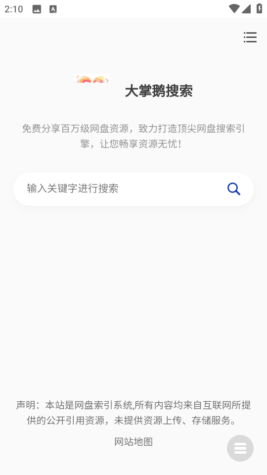 大掌鹅搜索app4