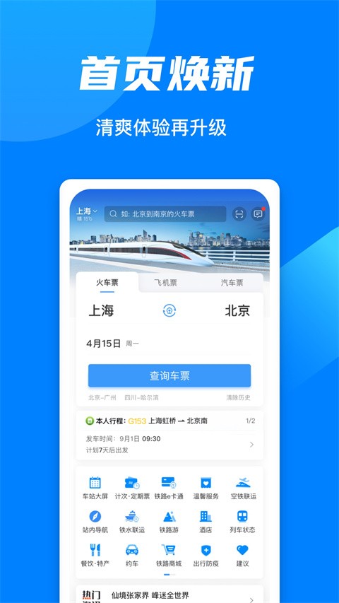 高铁12306网上订票1