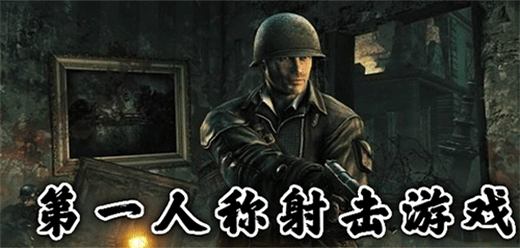 高画质第一人称射击(FPS)游戏大全-射击战斗手游推荐-动作射击系列手游合集