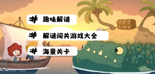 解谜闯关游戏大全-烧脑解谜手游推荐-复杂解谜的手游合集