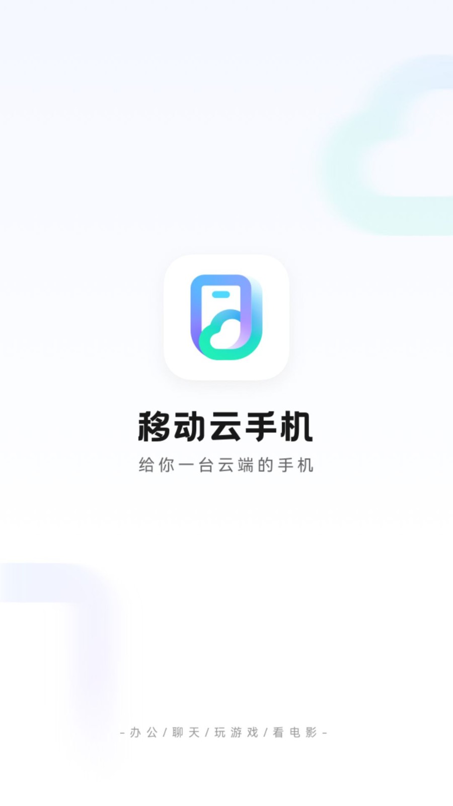 移动云手机app截图1
